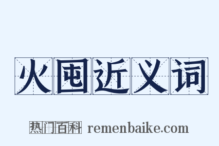 火囤近义词是什么意思的图片